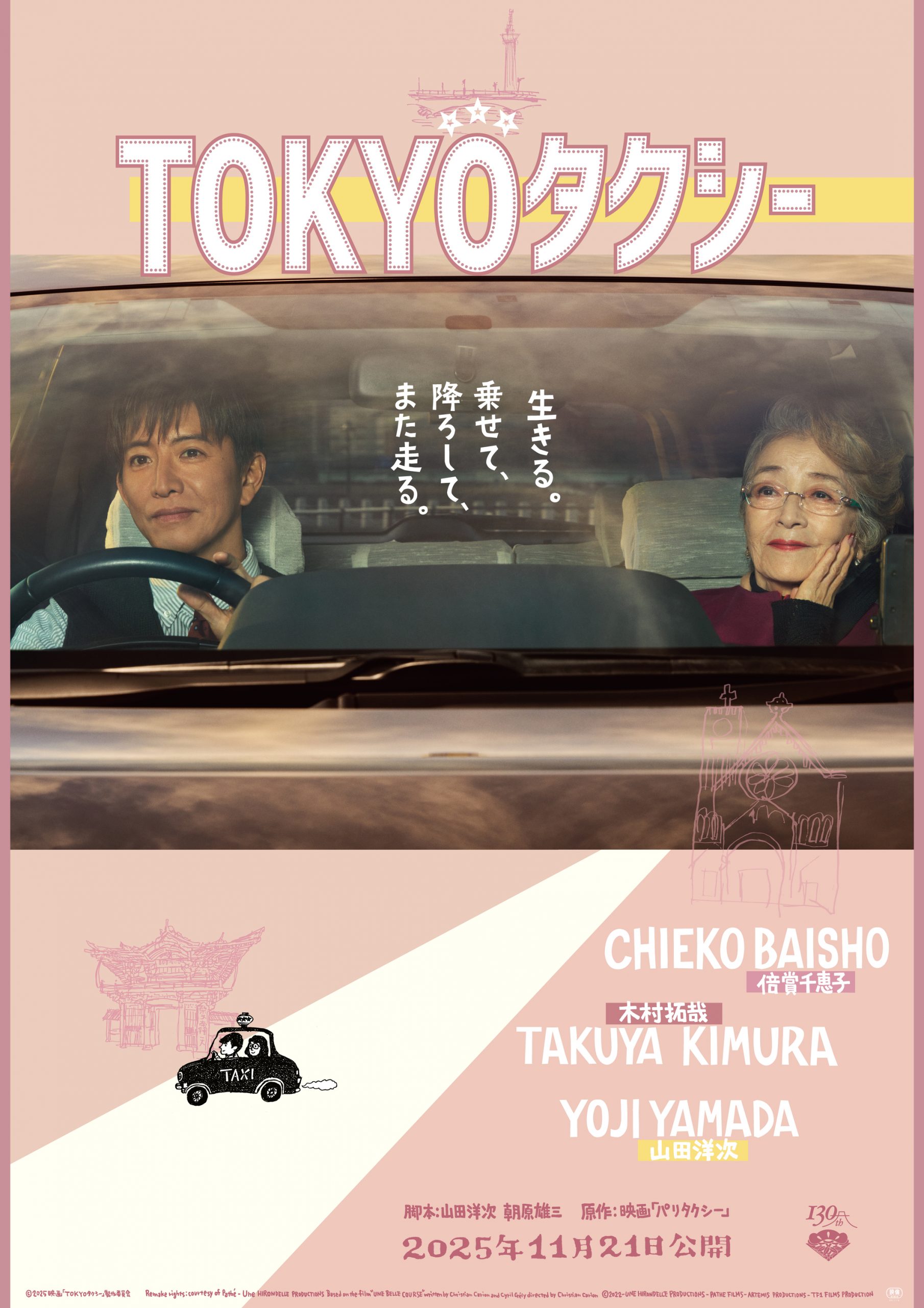 TOKYOタクシー ワクセル 映画 嶋村吉洋
