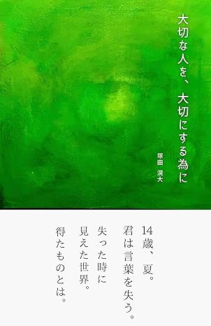 大切な人を、大切にする為に