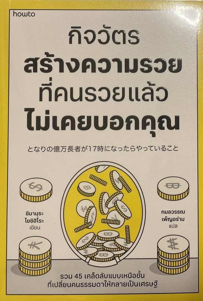 กิจวัตร สร้างความรวย ที่คนรวยแล้ว ไม่เคยบอกคุณ（嶋村吉洋）