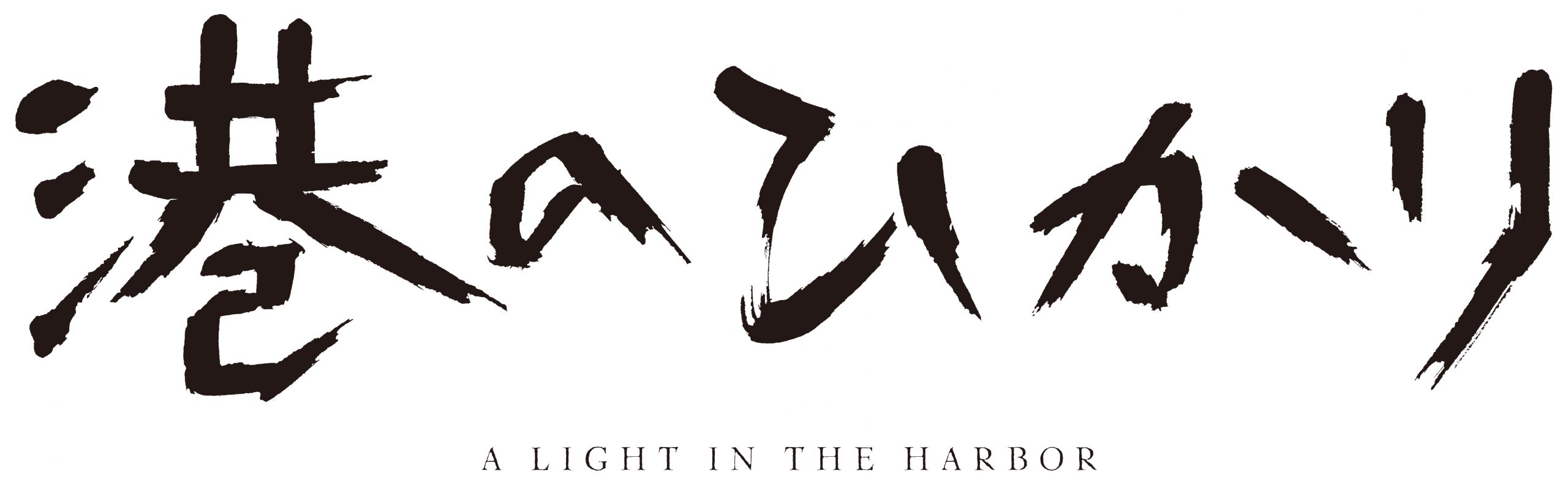 港のひかり ワクセル 映画 嶋村吉洋