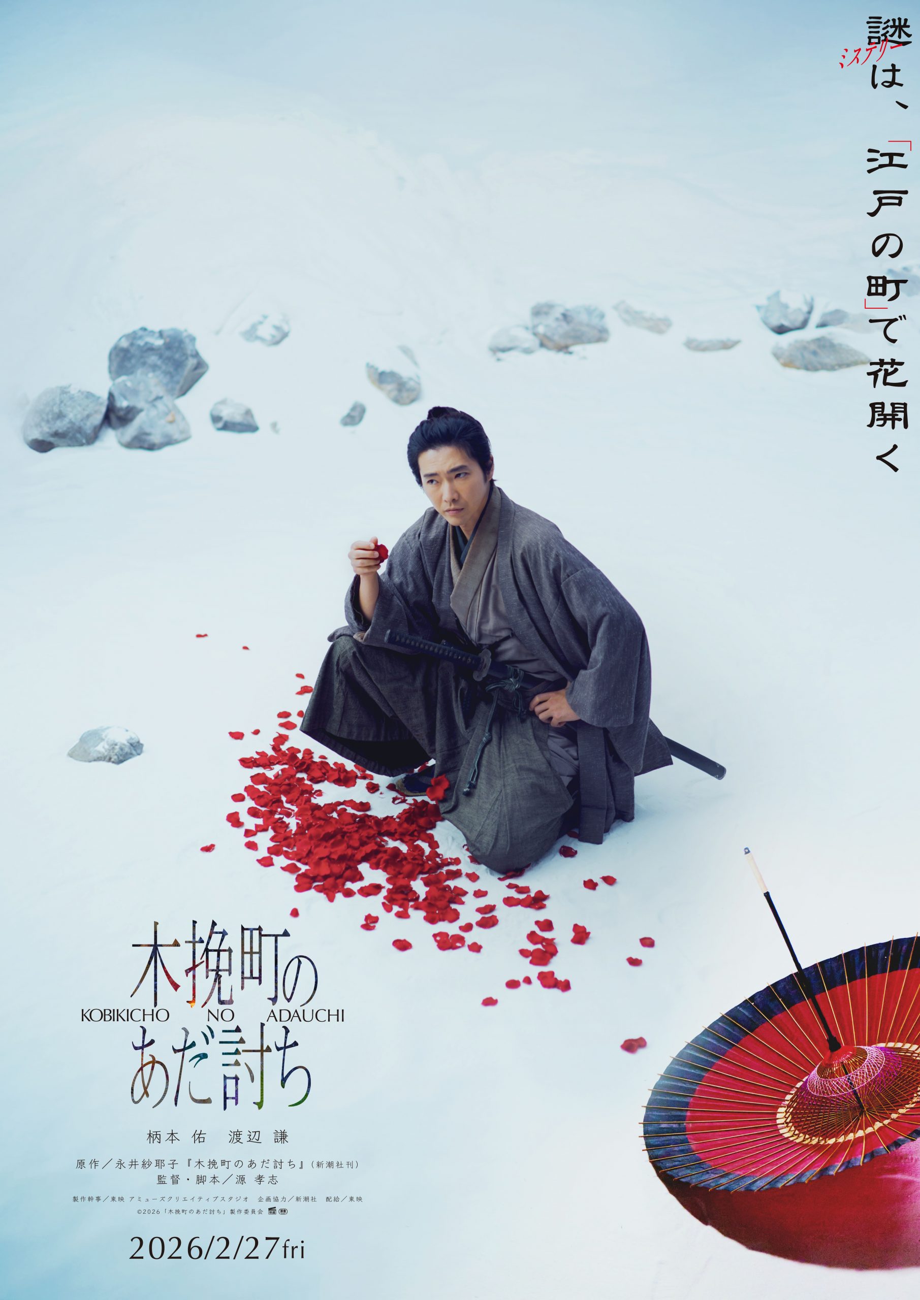 ワクセル 映画 嶋村吉洋 木挽町のあだ討ち