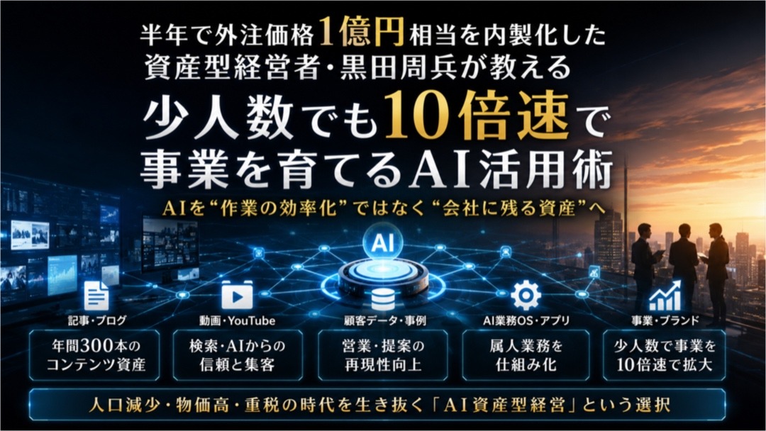 見出し1画像*嶋村吉洋社長が主催するワクセルのコラム*黒田周兵_AI資産型経営者.jpg
