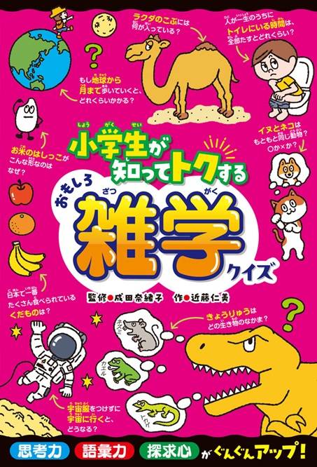 小学生が知ってトクするおもしろ雑学