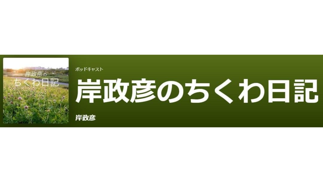 見出し1画像_嶋村吉洋社長が主催するワクセルのコラム_岸政彦_ちくわ日記