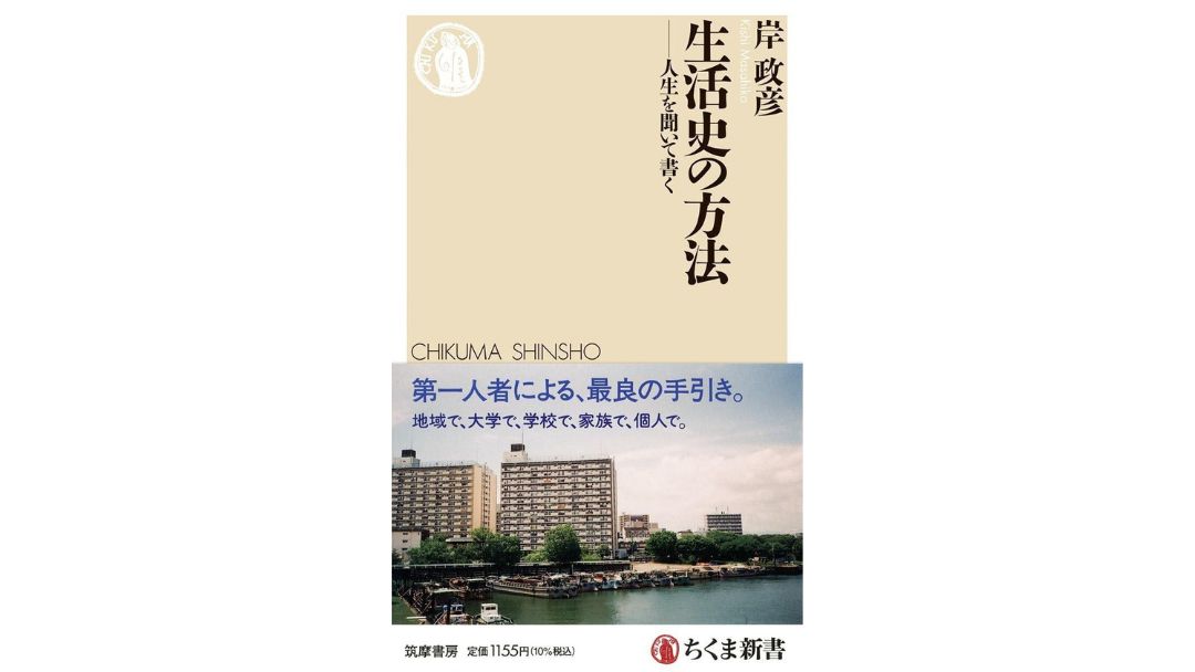 見出し5画像_嶋村吉洋社長が主催するワクセルのコラム_岸政彦_ひとりの人生を聞くこと