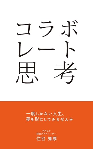 コラボレート思考