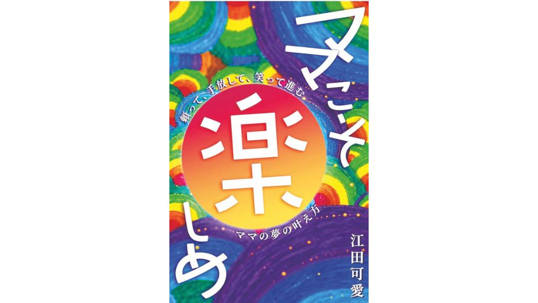 見出し4画像_嶋村吉洋社長が主催するワクセルのコラム_井上 美和_ママこそ楽しめ