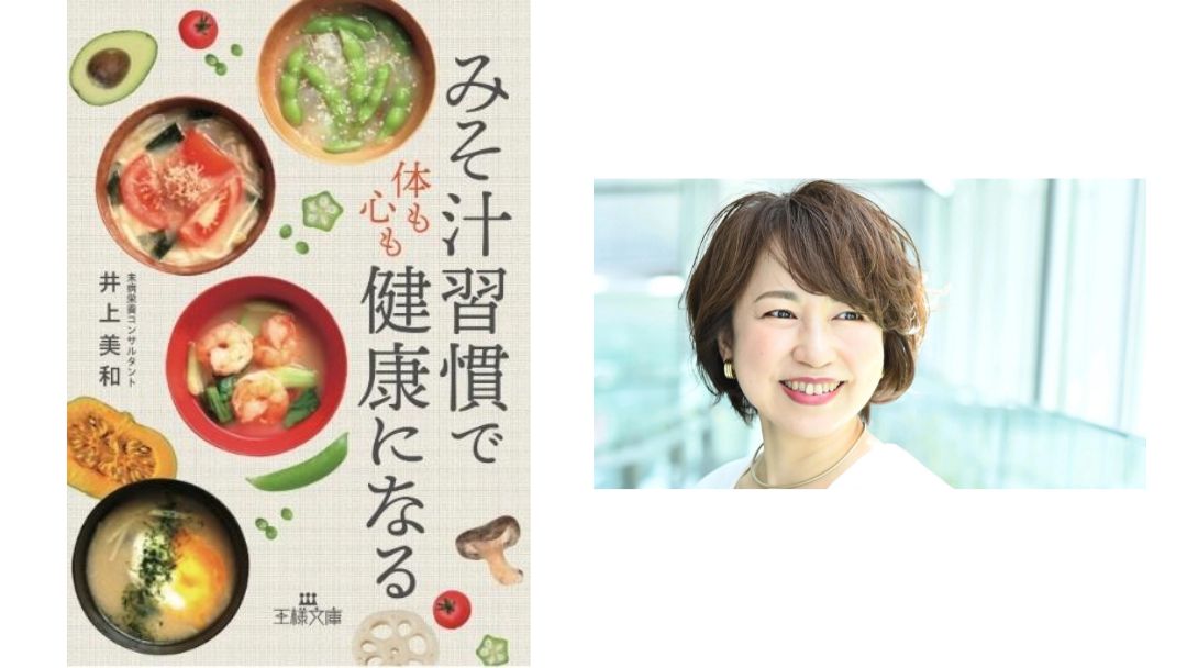 見出し6画像_嶋村吉洋社長が主催するワクセルのコラム_井上美和_みそ汁習慣で体も心も健康になる